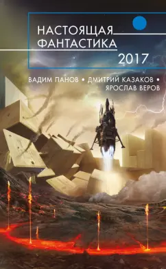 Панов, Казаков, Веров: Настоящая фантастика - 2017