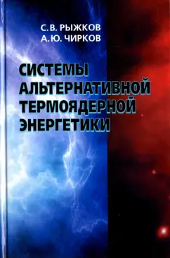 Рыжков, Чирков: Системы альтернативной термоядерной энергетики