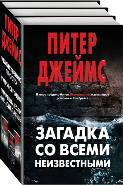 Джеймс Питер: Загадка со всеми неизвестными. Комплект из 3 книг (Убийственно просто. Умри сегодня. Умрешь, если не сделаешь)