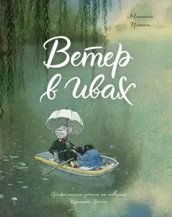 Мишель Плесси: Ветер в ивах