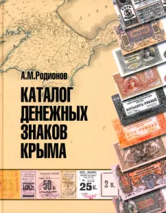 Анатолий Родионов: Каталог денежных знаков Крыма
