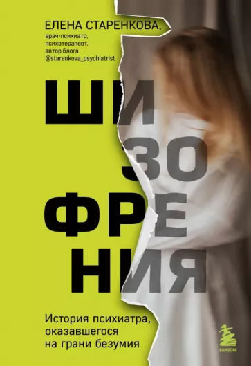 Елена Старенкова: Шизофрения. История психиатра, оказавшегося на грани безумия