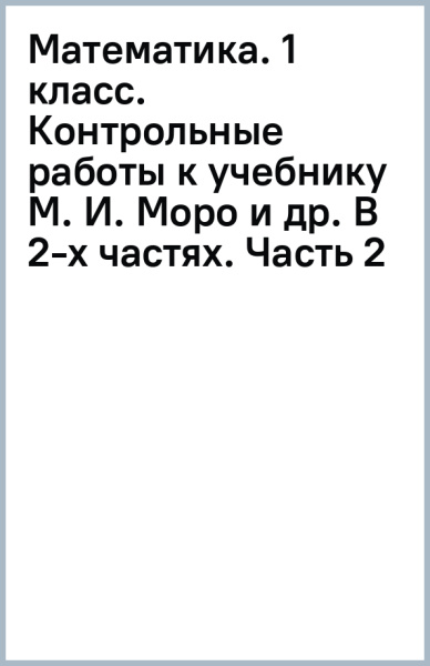 Виктория Рудницкая: Математика. 1 класс. Контрольные работы к учебнику М. И. Моро и др. В 2-х частях. Часть 2
