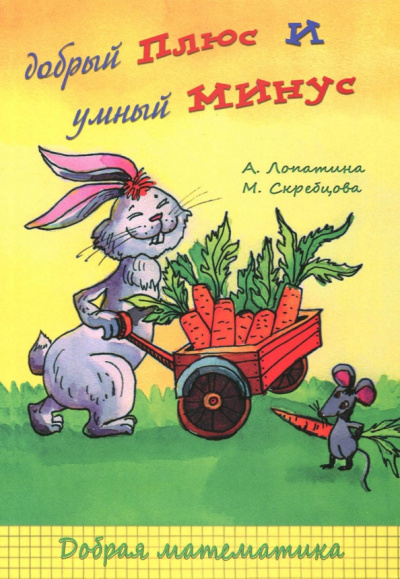 Скребцова, Лопатина: Добрый плюс умный минус. Сказки, стихи, игры и раскраски о сложении и вычитании
