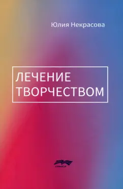 Юлия Некрасова: Лечение творчеством