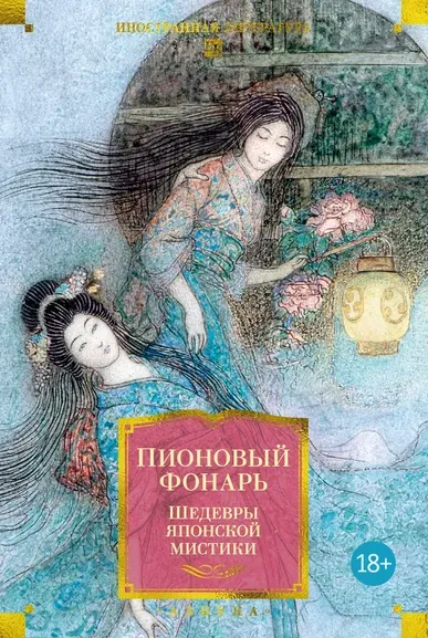 Санъютэй Энтё, Уэда Акинари, Рюноскэ Акутагава: Пионовый фонарь. Шедевры японской мистики (илл.)