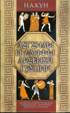 Николай Кун: Легенды и мифы Древней Греции