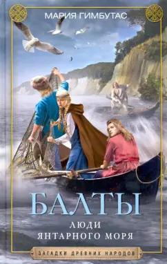 Мария Гимбутас: Балты. Люди янтарного моря