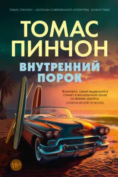 Томас Пинчон: Внутренний порок