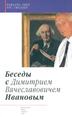 Обер, Гфеллер: Беседы с Димитрием Вячеславовичем Ивановым