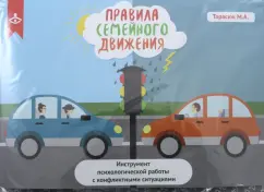 Правила семейного движения. Инструмент психологической работы с конфликтными ситуациями