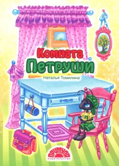 Наталья Томилина: Комната Петруши