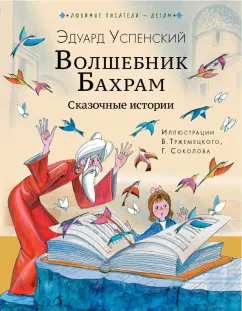 Эдуард Успенский: Волшебник Бахрам. Сказочные истории