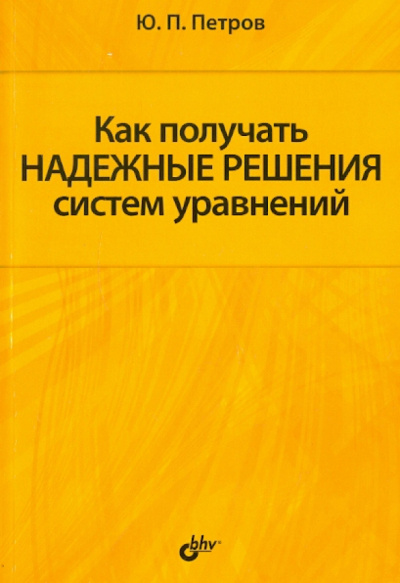 Юрий Петров: Как получать надежные решения систем уравнений