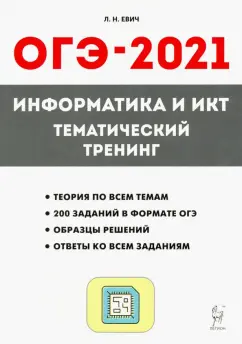 Людмила Евич: ОГЭ-2021. Информатика и ИКТ. Тематический тренинг