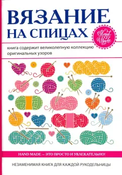 Татьяна Ивановская: Вязание на спицах