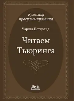 Чарльз Петцольд: Читаем Тьюринга. Путешествие по исторической статье Тьюринга о вычислимости и машинах Тьюринга