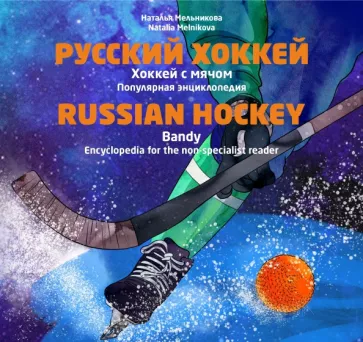 Наталья Мельникова: Русский хоккей. Хоккей с мячом. Популярная энциклопедия