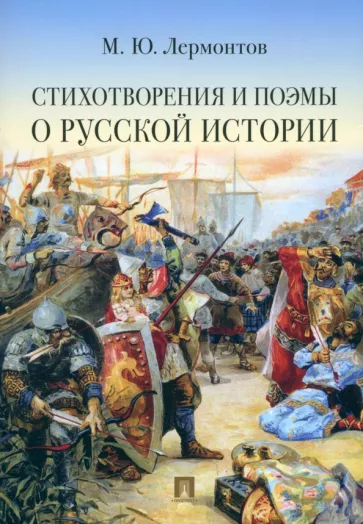 Михаил Лермонтов: Стихотворения и поэмы о русской истории