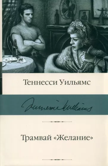 Теннесси Уильямс: Трамвай "Желание"