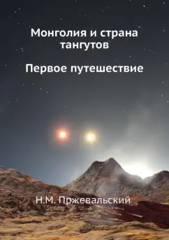 Николай Пржевальский: Монголия и страна тангутов. Первое путешествие