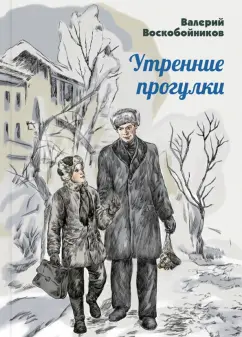 Валерий Воскобойников: Утренние прогулки