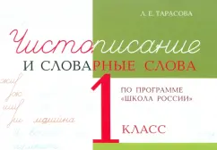 Любовь Тарасова: Чистописание и словарные слова. 1 класс