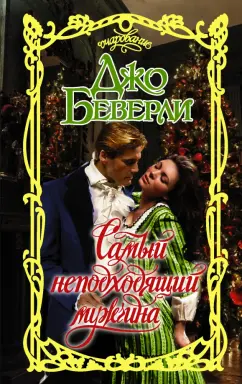 Джо Беверли: Самый неподходящий мужчина