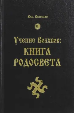 Велеслав Волхв: Учение Волхвов. Книга Родосвета