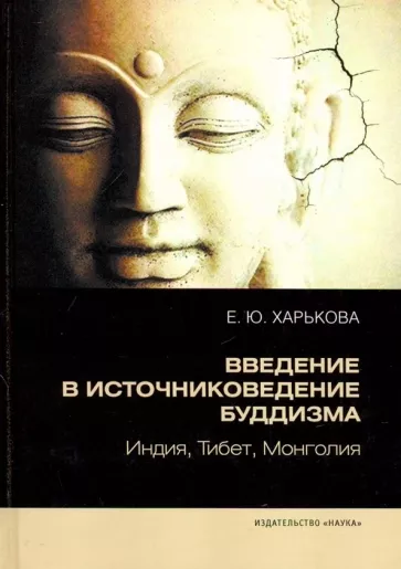 Елена Харькова: Введение в источниковедение буддизма. Индия, Тибет, Монголия