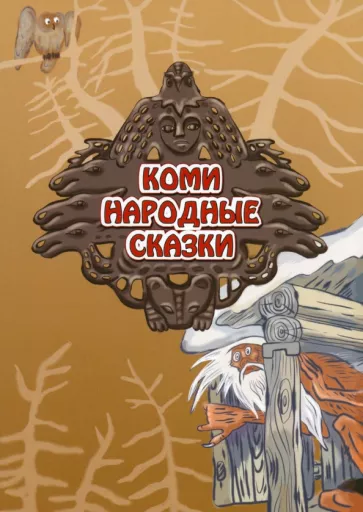 А. Любарская: Коми. Народные сказки