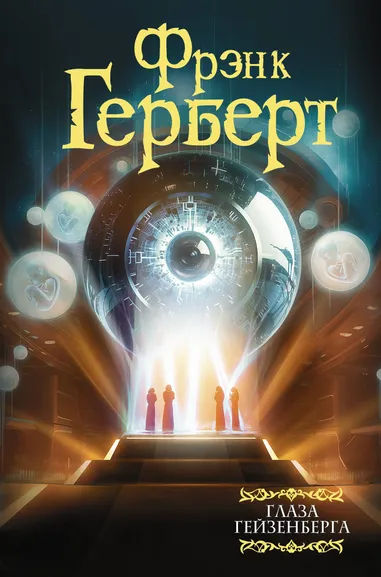 Герберт Фрэнк: Глаза Гейзенберга