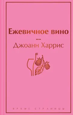 Джоанн Харрис: Ежевичное вино