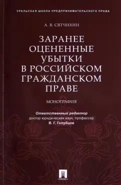 Александр Сятчихин: Заранее оцененные убытки в российском гражданском праве. Монография