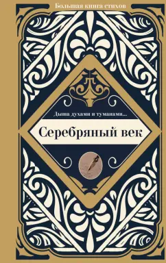 Ахматова, Маяковский, Есенин: Серебряный век