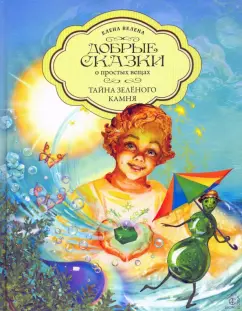 Елена Велена: Тайна Зеленого камня