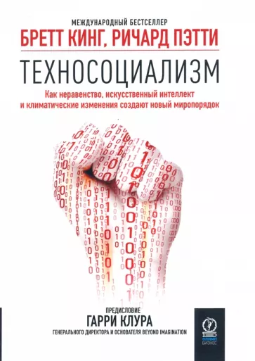 Кинг, Пэтти: Техносоциализм. Как неравенство, искусственный интеллект и климатические изменения создают новый мир