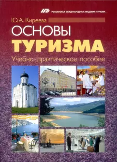 Юлия Киреева: Основы туризма. Учебно-практическое пособие