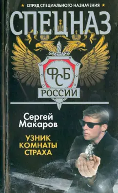 Сергей Макаров: Спецназ ФСБ России. Узник комнаты страха
