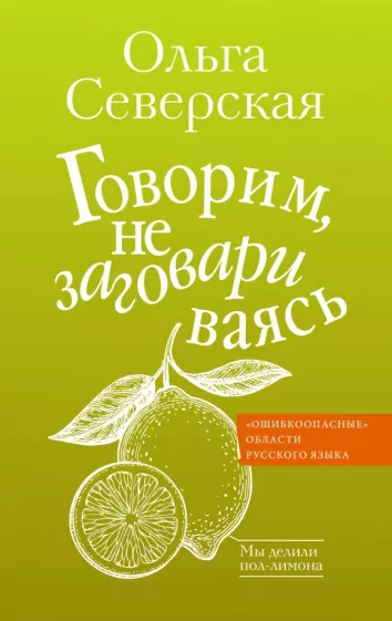 Ольга Северская: Говорим, не заговариваясь