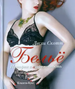 Лесли Скотт: Белье. История и современность