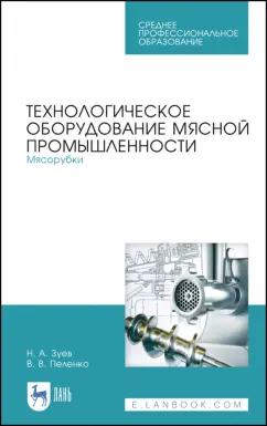 Зуев, Пеленко: Технологическое оборудование мясной промышленности. Мясорубки. Учебное пособие