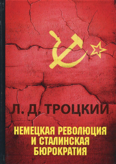 Лев Троцкий: Немецкая революция и сталинская бюрократия
