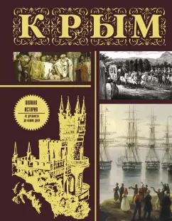 Макар Бакалай: Крым. Полная история. Подарочное издание