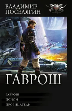 Владимир Поселягин: Гаврош. Псион. Прорицатель