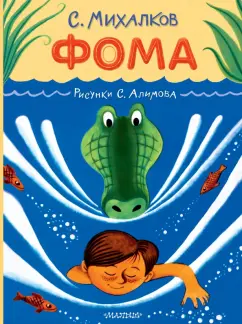 Сергей Михалков: Фома