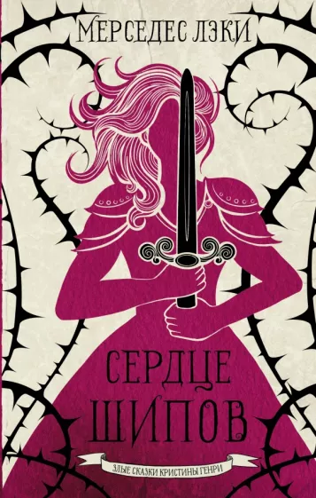 Мерседес Лэки: Сердце шипов