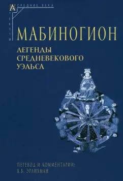 Мабиногион. Легенды средневекового Уэльса