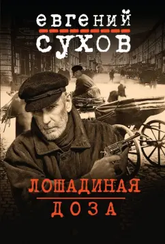 Евгений Сухов: Лошадиная доза