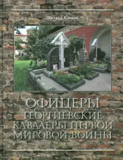 Михаил Клепов: Офицеры - Георгиевские кавалеры Первой мировой войны. Мартиролог